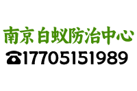 南京白蚁防治-南京上门灭白蚁-南京除白蚁【正规备案公司】